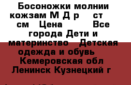 Босоножки молнии кожзам М Д р.32 ст. 20 см › Цена ­ 250 - Все города Дети и материнство » Детская одежда и обувь   . Кемеровская обл.,Ленинск-Кузнецкий г.